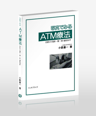 写真でみるＡＴＭ療法
