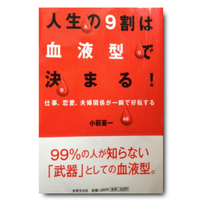 人生の９割は血液型で決まる