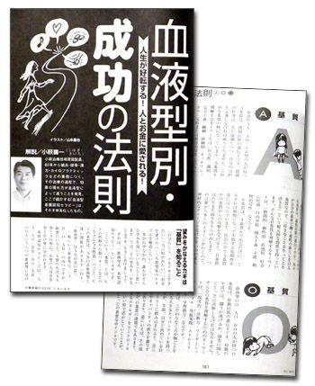 血液型別成功の法則
