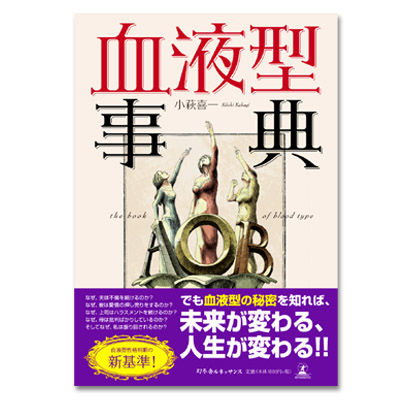 血液型事典