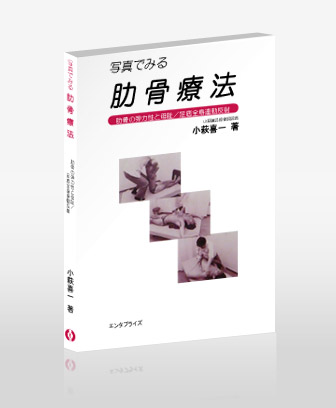 肋骨療法