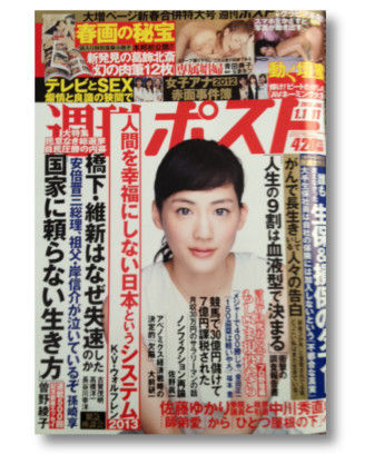 週刊ポスト　綾瀬はるか